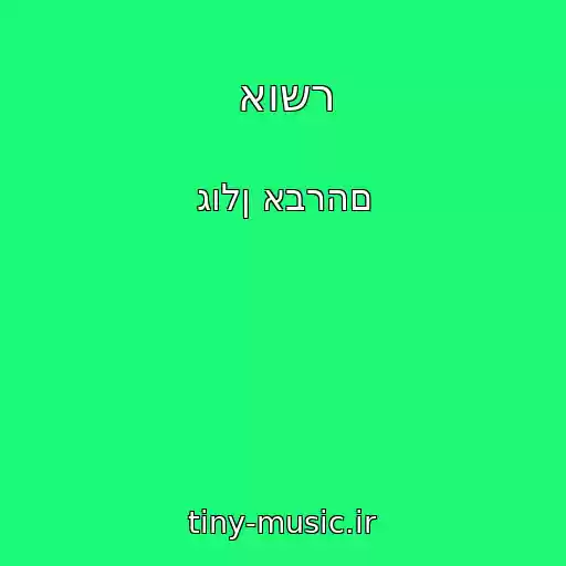 کاور آهنگ אושר از גולן אברהם