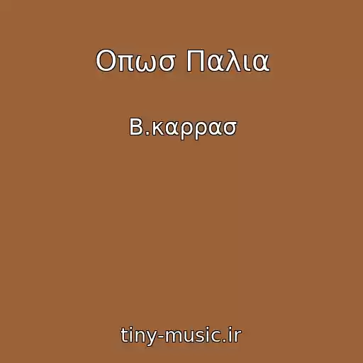 کاور آهنگ Οπωσ Παλια از Β.καρρασ