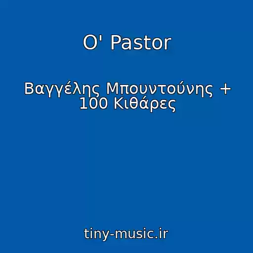 کاور آهنگ O' Pastor از Βαγγέλης Μπουντούνης + 100 Κιθάρες