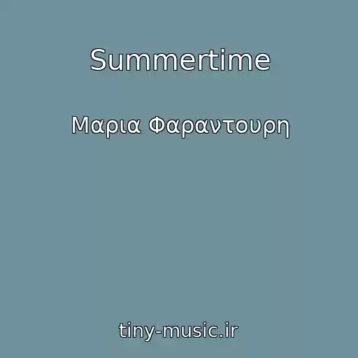 کاور آهنگ Summertime از Μαρια Φαραντουρη
