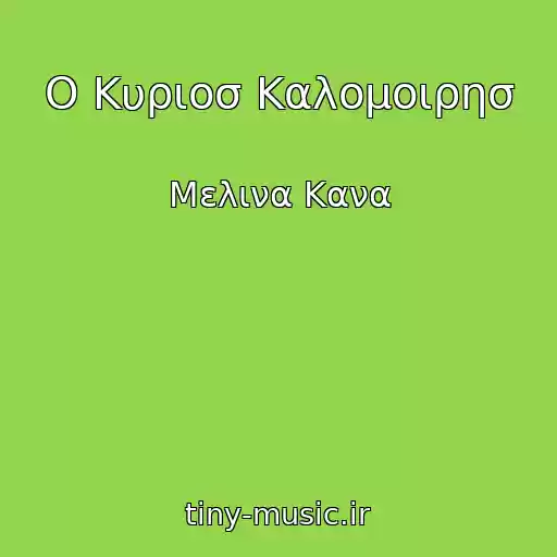 کاور آهنگ Ο Κυριοσ Καλομοιρησ از Μελινα Κανα