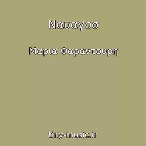 کاور آهنگ Ναυαγοσ از Μαρια Φαραντουρη