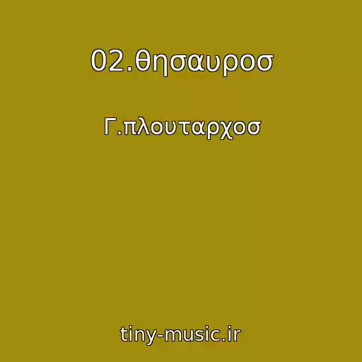 کاور آهنگ 02.θησαυροσ از Γ.πλουταρχοσ