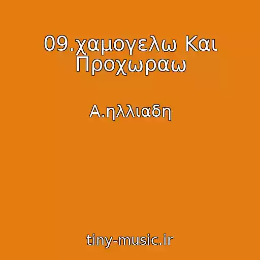 کاور آهنگ 09.χαμογελω Και Προχωραω از Α.ηλλιαδη