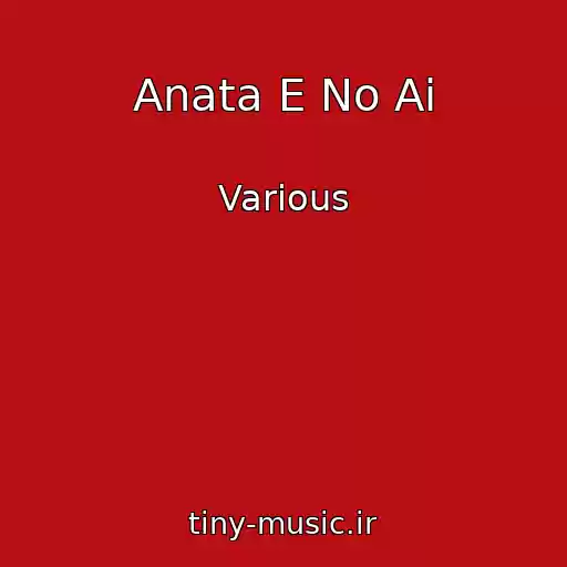 کاور آهنگ Anata E No Ai از Various