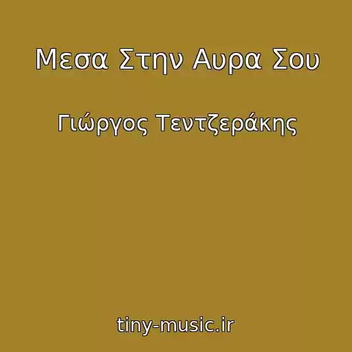 کاور آهنگ Μεσα Στην Αυρα Σου از Γιώργος Τεντζεράκης