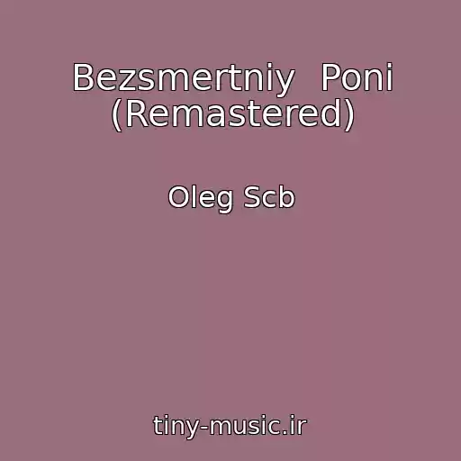 کاور آهنگ Bezsmertniy  Ponі (Remastered) از Oleg Scb