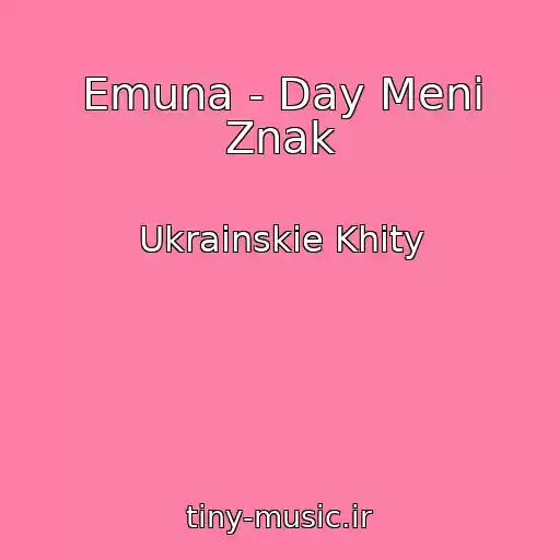 کاور آهنگ Emuna - Day Menі Znak از Ukrainskie Khity
