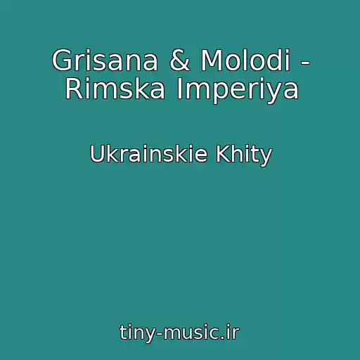 کاور آهنگ Grisana & Molodi - Rimska Іmperіya از Ukrainskie Khity