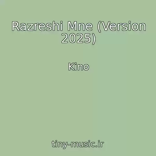 کاور آهنگ Razreshi Mne (Version 2025) از Kino