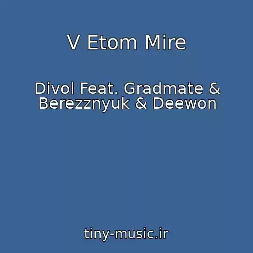 کاور آهنگ V Etom Mire از Divol Feat. Gradmate & Berezznyuk & Deewon