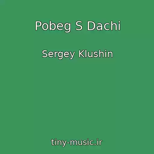 کاور آهنگ Pobeg S Dachi از Sergey Klushin
