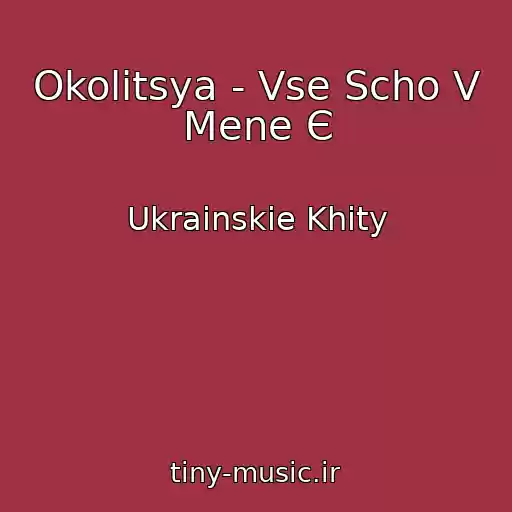 کاور آهنگ Okolitsya - Vse Scho V Mene Є از Ukrainskie Khity