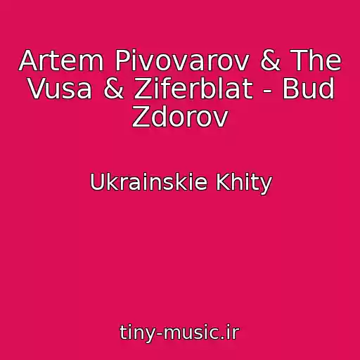 کاور آهنگ Artem Pivovarov & The Vusa & Ziferblat - Bud Zdorov از Ukrainskie Khity