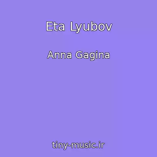 کاور آهنگ Eta Lyubov از Anna Gagina