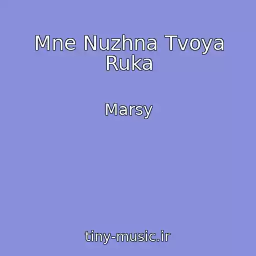 کاور آهنگ Mne Nuzhna Tvoya Ruka از Marsy