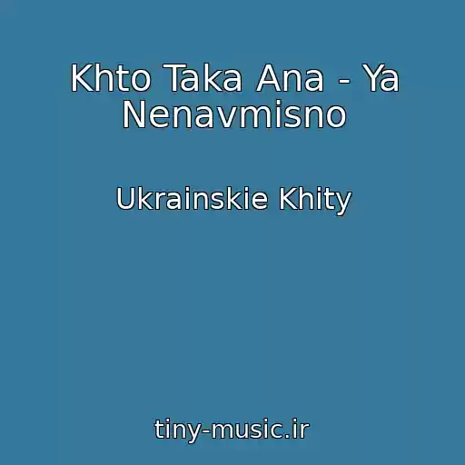 کاور آهنگ Khto Taka Ana - Ya Nenavmisno از Ukrainskie Khity