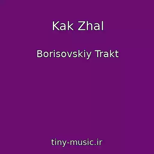 کاور آهنگ Kak Zhal از Borisovskiy Trakt