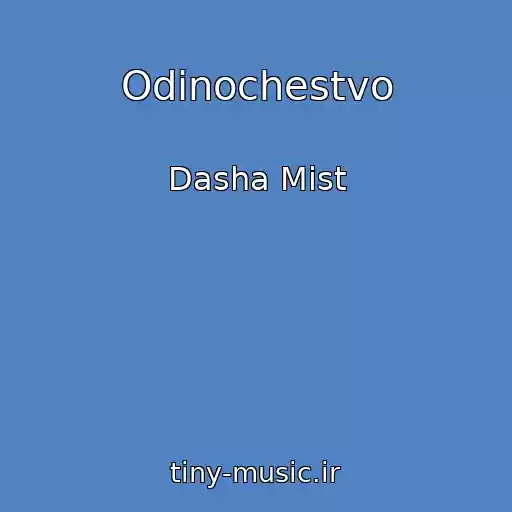 کاور آهنگ Odinochestvo از Dasha Mist