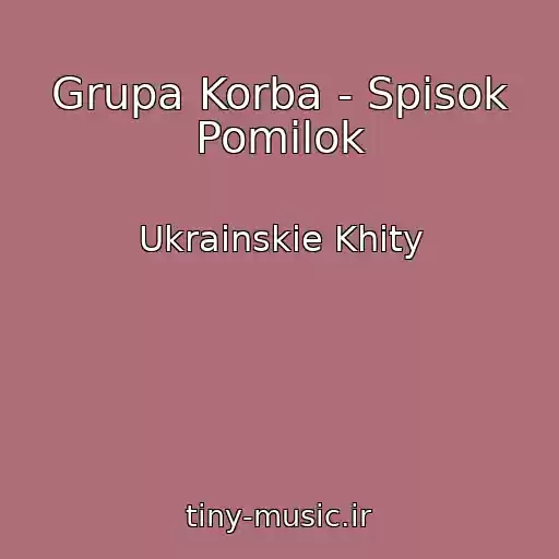کاور آهنگ Grupa Korba - Spisok Pomilok از Ukrainskie Khity