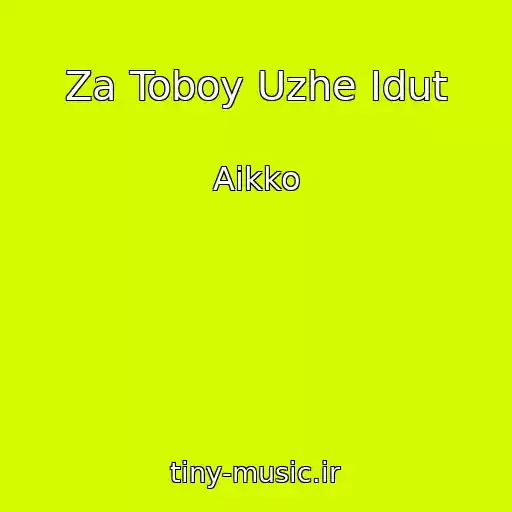 کاور آهنگ Za Toboy Uzhe Idut از Aikko