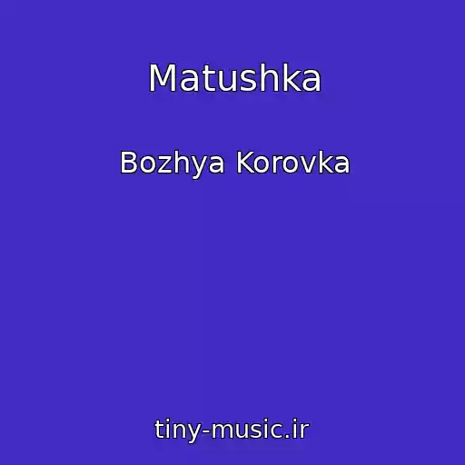 کاور آهنگ Matushka از Bozhya Korovka