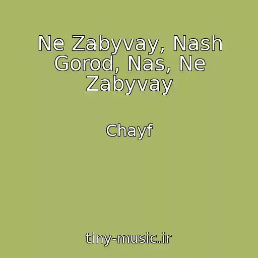 کاور آهنگ Ne Zabyvay, Nash Gorod, Nas, Ne Zabyvay از Chayf