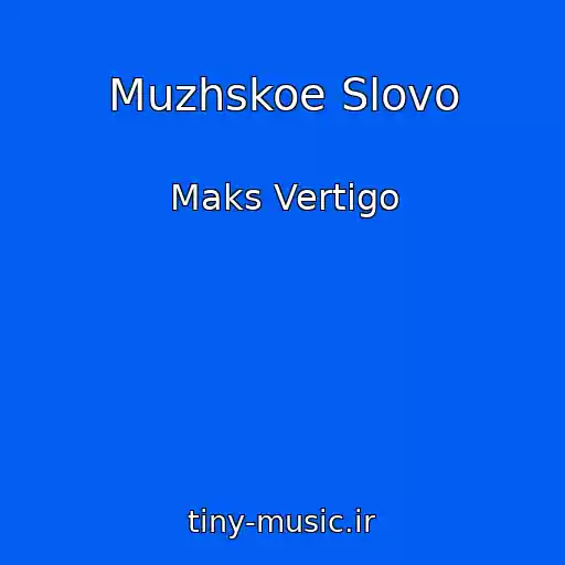کاور آهنگ Muzhskoe Slovo از Maks Vertigo