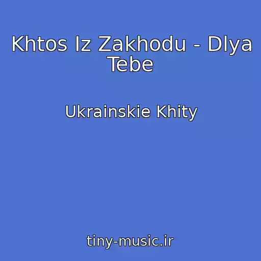 کاور آهنگ Khtos Іz Zakhodu - Dlya Tebe از Ukrainskie Khity