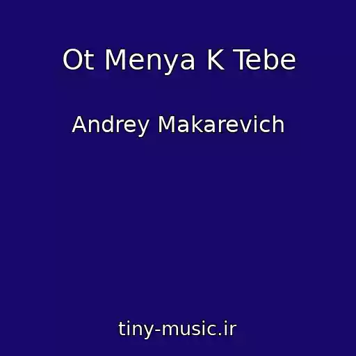 کاور آهنگ Ot Menya K Tebe از Andrey Makarevich