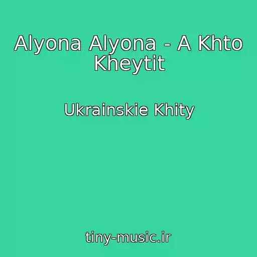 کاور آهنگ Alyona Alyona - A Khto Kheytit از Ukrainskie Khity