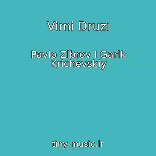 کاور آهنگ Vіrnі Druzі از Pavlo Zіbrov І Garik Krichevskiy