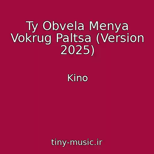 کاور آهنگ Ty Obvela Menya Vokrug Paltsa (Version 2025) از Kino