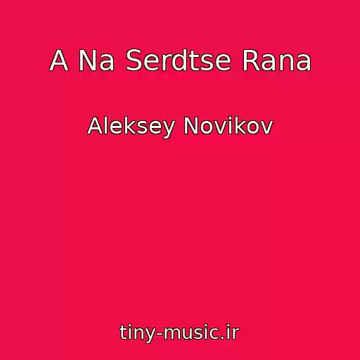 کاور آهنگ A Na Serdtse Rana از Aleksey Novikov