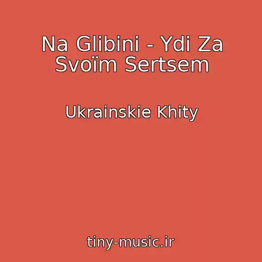 کاور آهنگ Na Glibinі - Ydi Za Svoїm Sertsem از Ukrainskie Khity
