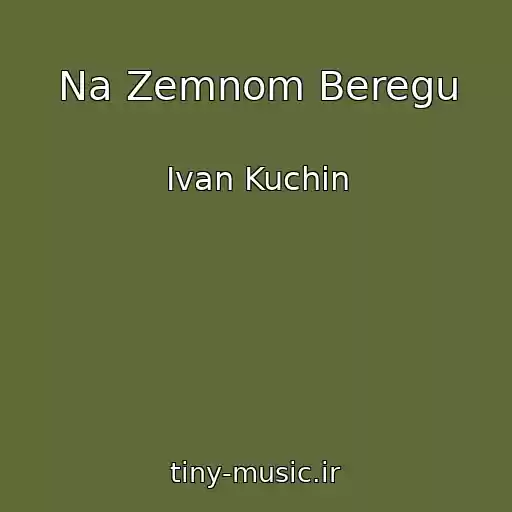 کاور آهنگ Na Zemnom Beregu از Ivan Kuchin