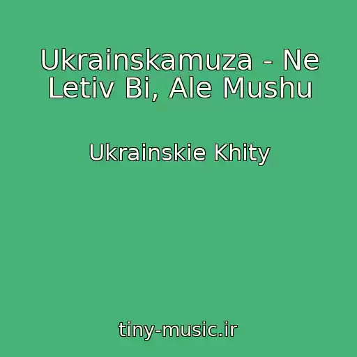 کاور آهنگ Ukrainskamuza - Ne Letіv Bi, Ale Mushu از Ukrainskie Khity