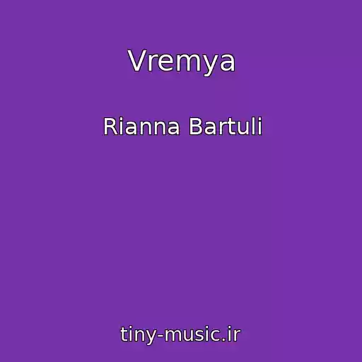 کاور آهنگ Vremya از Rianna Bartuli