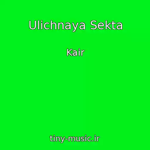 کاور آهنگ Ulichnaya Sekta از Kair