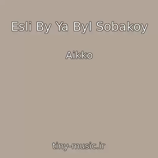 کاور آهنگ Esli By Ya Byl Sobakoy از Aikko