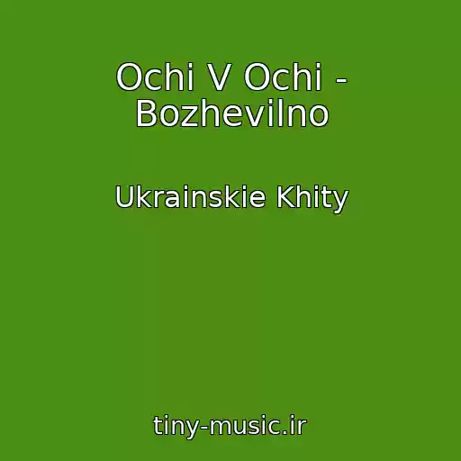 کاور آهنگ Ochі V Ochі - Bozhevіlno از Ukrainskie Khity