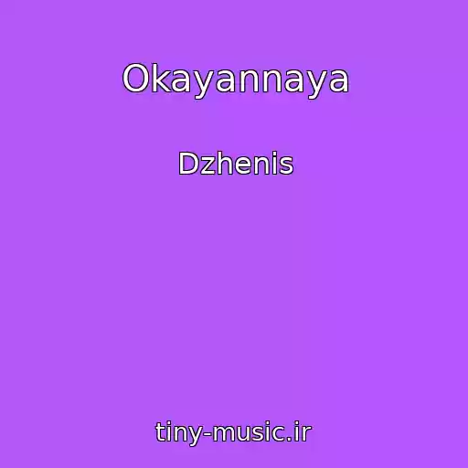 کاور آهنگ Okayannaya از Dzhenis