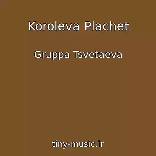 کاور آهنگ Koroleva Plachet از Gruppa Tsvetaeva