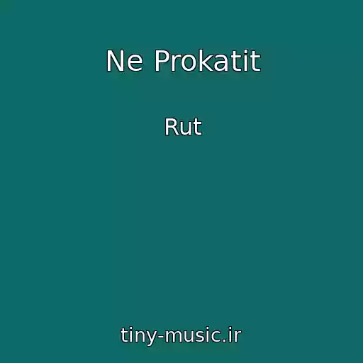 کاور آهنگ Ne Prokatit از Rut