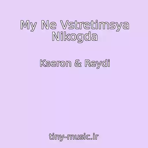 کاور آهنگ My Ne Vstretimsya Nikogda از Kseron & Reydi