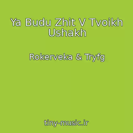کاور آهنگ Ya Budu Zhit V Tvoikh Ushakh از Rokerveka & Tryfg