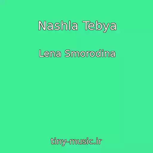 کاور آهنگ Nashla Tebya از Lena Smorodina
