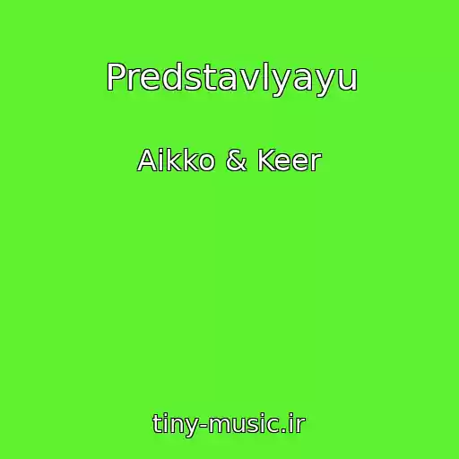 کاور آهنگ Predstavlyayu از Aikko & Keer