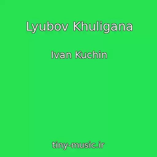 کاور آهنگ Lyubov Khuligana از Ivan Kuchin
