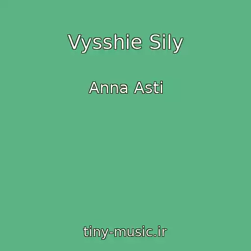 کاور آهنگ Vysshie Sily از Anna Asti